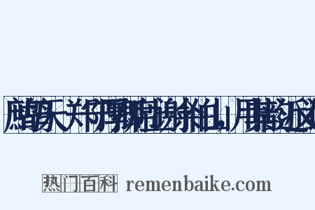 鹧鸪天·郑守厚卿席上谢余伯山，用其韵近义词是什么意思的图片